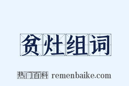 贫灶组词是什么意思的图片